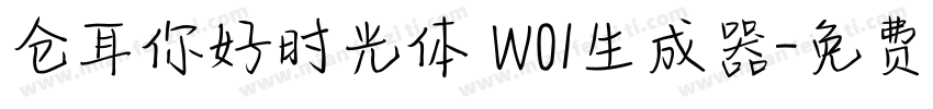 仓耳你好时光体 W01生成器字体转换